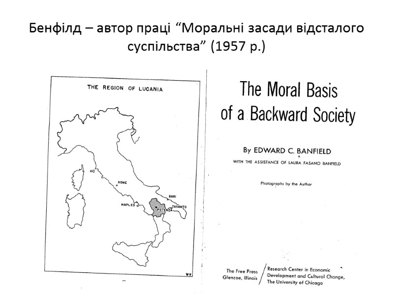 Бенфілд – автор праці “Моральні засади відсталого суспільства” (1957 р.)